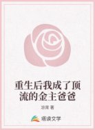重生后我成了顶流的金主爸爸