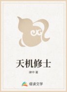 天机修士