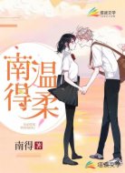 南得温柔