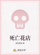 死亡花店