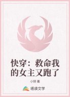 快穿:救命我的女主又跑了