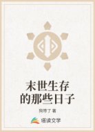 末世生存的那些日子