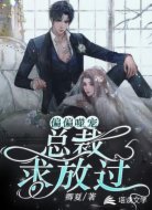 偏偏噬寵:總裁求放過