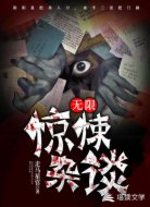 无限惊悚杂谈