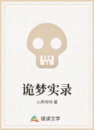 诡梦实录