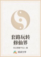 套路玩转修仙界
