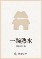 一碗熟水