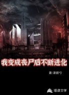 我变成丧尸后不断进化