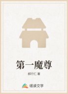 第一魔尊