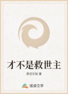 才不是救世主