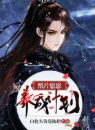 纸片崽崽养成计划