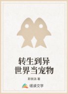转生到异世界当宠物