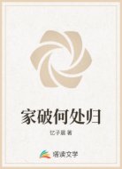 家破何处归