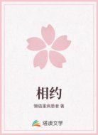 相约