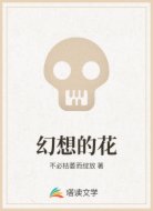 幻想的花