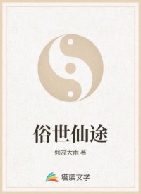 俗世仙途