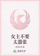 女主不要太嚣张