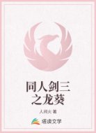 同人剑三之龙葵