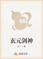 玄元剑神