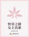 快穿之做女主真難