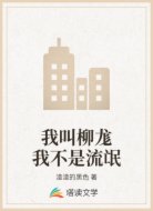 我叫柳尨我不是流氓