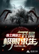 废土网游之开局极限求生