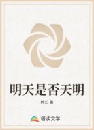 明天是否天明