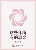 这些年所有的思念