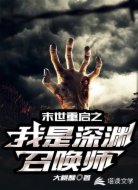 末世重启:我是深渊召唤师