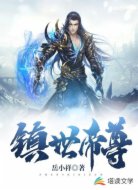 镇世帝尊