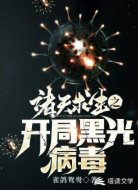 诸天求生之开局黑光病毒