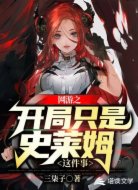 网游之开局只是史莱姆这件事