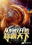 无限捡漏:从蚂蚁开始称霸天下