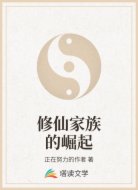 修仙家族的崛起
