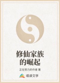 修仙家族的崛起