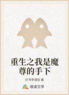 重生之我是魔尊的手下