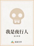 我是夜行人
