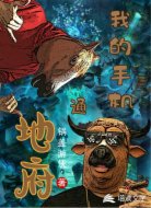 我的手机通地府