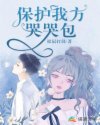 保護(hù)我方哭哭包