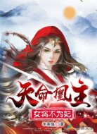 天命凰主:女將不為妃