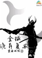 全球诡异复苏