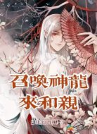 召唤神龙来和亲