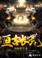 亘古长荒