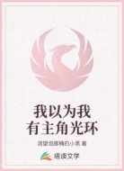 我以为我有主角光环