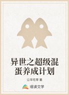 异世之超级混蛋养成计划