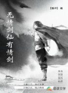 无情剑仙有情剑
