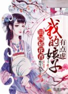 田园稻花香：我的娘子有点虎