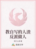 教自写的人渣反派做人