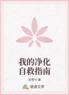 我的净化自救指南