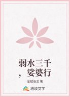 弱水三千，娑婆行